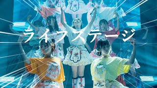 【LIVE MOVIE】ライフステージ/iLiFE!