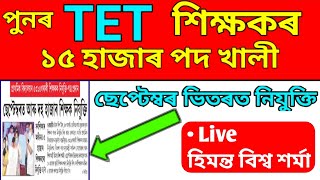 Assam TET Recruitment September 2020 | Assam TET New Recruitment 2020 | Assam TET 2020