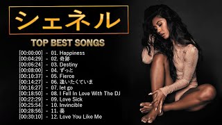 シェネル♫♫【Chenelle】♫♫ 史上最高の曲 ♫♫ ホットヒット曲 ♫♫ Best Playlist ♫♫ Top Best Songs