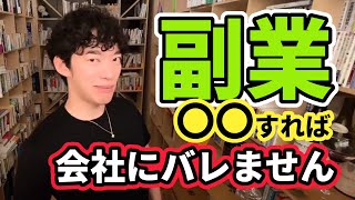 【DaiGo】副業禁止でも大丈夫！ガンガン儲けて自由に生きよう【切り抜き】