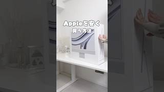 Apple安く買う方法！知りたい人はコメントしてね🤍❮音あり推奨🎧#asmr ❯#便利グッズ #ガジェット #アップル #購入品紹介 #買ってよかった #パソコン #youtubeshorts