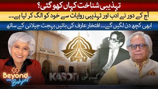 Beyond with Behjat : Tehzeebi shanakht kahan kho gayi? | Iftikhar Arif ki baatein Behjat ke saath