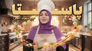 برنامه جدید آشپزی با المیرا؛پاستا ساده و جمع و جور | پخت و پز