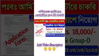 WB Army Headquarters Group-D Recruitment 2023 #amry_job #army_groupd #army_bharti #army_vacancy
