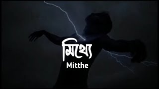 Mitthe - (মিথ্যে) Bangla | Song | New | Bangla song | Sad song | New bangla song| SAKI'B Remix