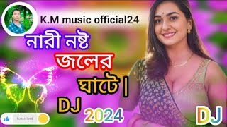 নারী নষ্ট জলের ঘাটে | Shahanaz & Shahajul ✔Viral Dj Gan 2025 | Nari Noshto Joler Ghate | Dj Remix
