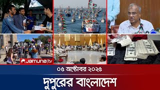 দুপুরের বাংলাদেশ | Dupurer Bangladesh | News and Bulletin | 1 PM | 05 October 2025 | Jamuna TV