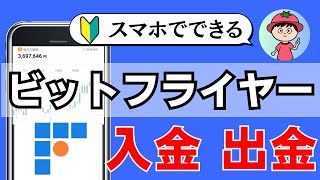 【完全解説】ビットフライヤーに日本円を入金・出金する手順【初心者向け・暗号資産取引所】