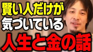 人生を豊かにするお金の使い方。僕が生きた48年間でたどり着いた結論【ひろゆき 切り抜き】