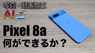 【Google Pixel 8a 何ができるか？ カメラ撮影・写真動画加工AI処理】