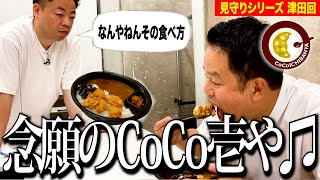 【見守り】CoCo壱番屋の大好きトッピングカレー食べるしちょっと見てて【ダイアンYOU&TUBE】