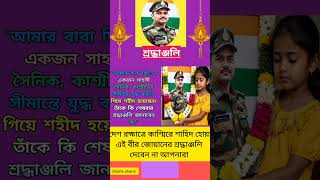 দেশ রক্ষাত্রে শহিদ হোয়া এই বীর জোয়ানকে শ্রদ্ধাঞ্জলি নিবেদন করবেন না #music #reels #love #video