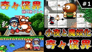 【奇々怪界　謎の黒マント】　#1　小夜ちゃんと魔奴化　【ゆっくり実況・初見】