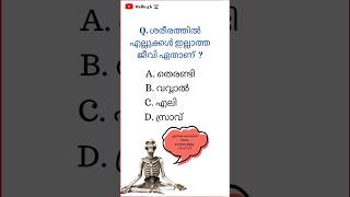 malayalam gk questions with answersKerala psc gkmalayalam gk പൊതുവിജ്ഞാനവുംകുസൃതി ചോദ്യങ്ങൾ #fact