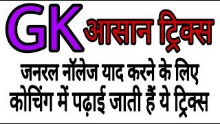 GK trick in hindi ||learn GK with tricks||all competitive exam||