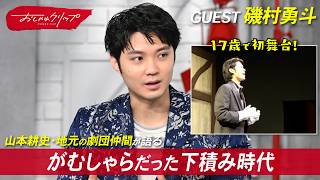 磯村勇斗の下積み時代。17歳で主演を果たした地元劇団での「忘れられない舞台」とは？ #おしゃれクリップ #磯村勇斗