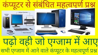 कंप्यूटर से संबंधित महत्वपूर्ण प्रश्न || कंप्यूटर के महत्वपूर्ण क्वेश्चन || computer gk || exampur