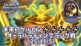 【ハースストーン】未来のゲルビン⚡⚡⚡⚡⚡オーラパラディンでランク戦(25/11/5)