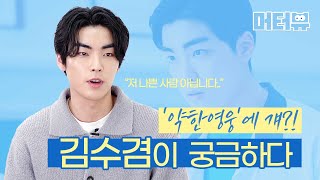 "저 나쁜 사람 아닙니다.." '약한영웅' 박지훈(Park Ji Hoon) 괴롭힌 김수겸(Kim Su Gyeom)이 궁금하다 🌟 [머터뷰]