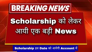 Bteup latest news today | scholarship latest news today | Polytechnic scholarship kab aayegi