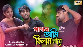 Pagol Ami silam na re |পাগল আমি ছিলাম না রে|Singer sofikul & Afruja New Sad Song