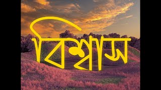 Shitom Ahmed - Bissash | বিশ্বাস (Lofi Remake) Ahmed Shakib