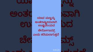 #kannadaeducation #kannadaquizshow #quiz #inspirationalquotes #education #kannadaquizguide