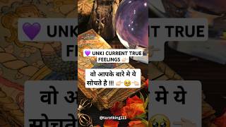 💙 UNKI CURRENT TRUE FEELINGS- HIS/HER FEELINGS TAROT TODAY NEW #angelicguidance