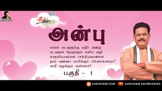 அன்பு - பகுதி 1 - சுகிசிவம் | LOVE - PART 1 - SUKI SIVAM SPEECH