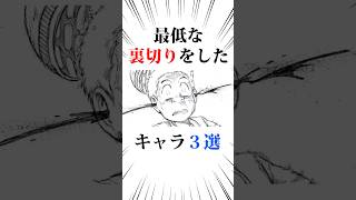 ㊗️200万回❗️最低な裏切りをしたキャラ3選#トリコ