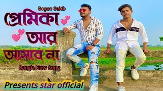 প্রমিকা আর আসবে না|| Premika ar asbe na|| Gogon sakib|| Bengali 🎶💔💔