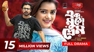 Ek Mutho Prem | এক মুঠো প্রেম | Eid Natok 2021 | Afran Nisho | Tanjin Tisha | Bangla Natok 2021