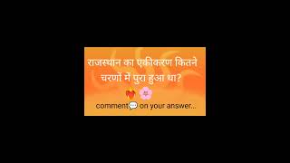 #rajsthangk #gk #gkrajsthan #rajsthan #generalknowledgequestions#gkquiz#shorts#youtubeshorts