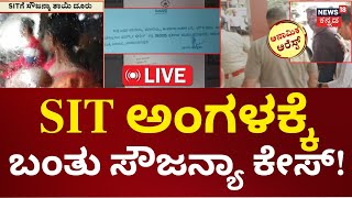 LIVE: Sowjanya's Mother Complains SIT Against Chinnayya | ತನಿಖೆ ನಡೆಸುವಂತೆ ಸೌಜನ್ಯ ತಾಯಿ ದೂರು!