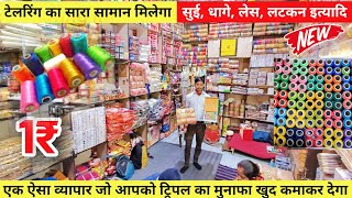 सुई, धागा, बटन ₹1 से | Tailoring Material Wholesale Market | Cheapest Tailoring Items Sadar Bazar