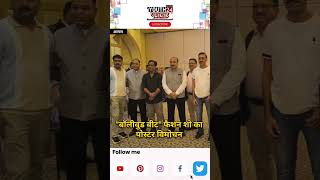 बॉलीवुड बीट फैशन शो के पोस्टर विमोचन #shortvideo #shorts #bollywoodbeat #viralvideo #agranewstoday