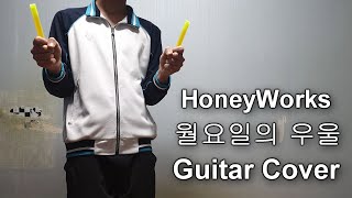 HoneyWorks - 월요일의 우울 (月曜日の憂鬱) Guitar Cover