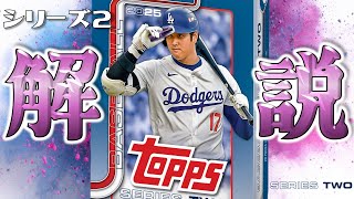 [Detailed explanation] Detailed explanation of the contents of Topps Series 2, with Shohei Ohtani...