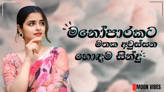 Manoparakata (මනෝපාරකට) මතක අවුස්සන සින්දු එකතුව Best sinhala songs collection (slowed+reverb)