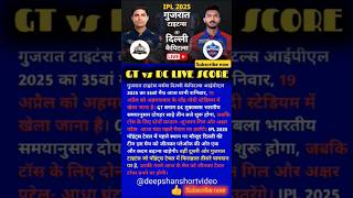 GT vs DC LIVE SCORE #cricket #youtubeshorts #ipl #deepshanshortvideo
