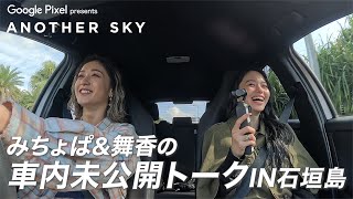 みちょぱ＆舞香の車内未公開トークIN石垣島