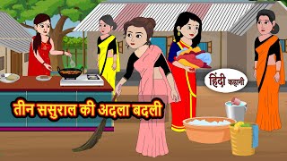 तीन ससुराल की अदला बदली | Moral Stories | Stories in Hindi | Bedtime Stories | Fairy Tales