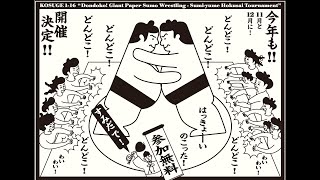 KOSUGE1-16「どんどこ！巨大紙相撲〜北斎すみゆめ場所」本場所