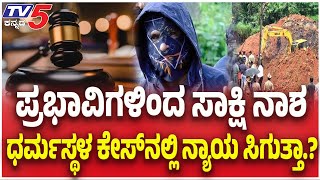 Masked Man Arrested: ಪ್ರಭಾವಿಗಳಿಂದ ಸಾಕ್ಷಿ ನಾಶ..ಧರ್ಮಸ್ಥಳ ಕೇಸ್ ನಲ್ಲಿ ನ್ಯಾಯ ಸಿಗುತ್ತಾ?। Dharmasthala Case