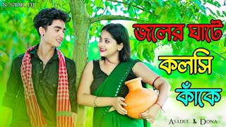 জলের ঘাটে কলসি কাকে |Joler Gate Kolshi Kake| New Bangla Flok Song | N Star music Present