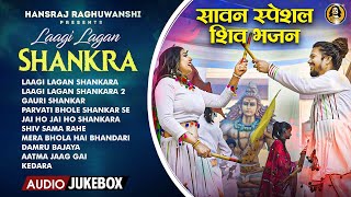 Best Of Hansraj Raghuwanshi | Sawan Special Bhole Baba Songs | AUDIO JUKEBOX | Superhit Shiv Bhajan