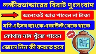 Laxmi Bhandar New Update | Laxmi Bhandar Bank Account Change | Lakshmir Bhandar Account Update