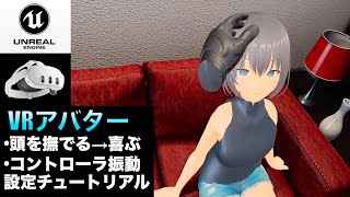 【Meta Quest 3 × Unreal Engine 5 #5 VRアバター 触ると反応を返す設定 存在感UP!! Room環境】