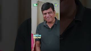 পরের জিনিসের প্রতি লোভ কেন তোমার? | Amader Shontanera #ntveidnatok  #shorts   #banglanatok