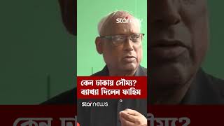 কেন ঢাকায় সৌম্য? ব্যাখ্যা দিলেন ফাহিম  #soumyasarkar #BangladeshCricket #NazmulAbedeenFahim